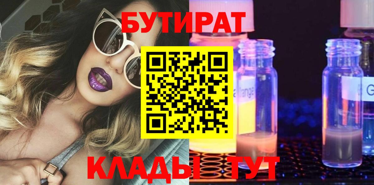 БУТИРАТ бутик Новоуральск