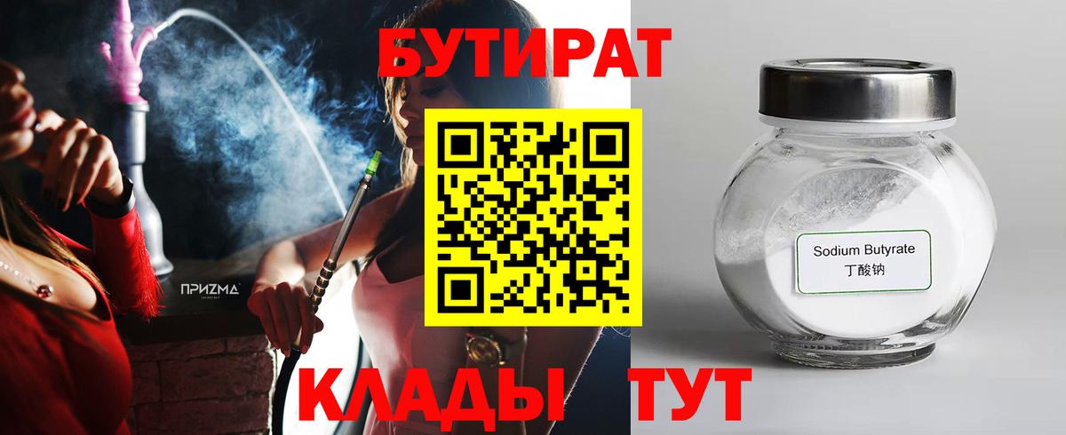 Новоуральск  БУТИРАТ 99%  Вход с VPN 